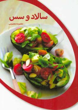 پخت و پز سالاد و سس