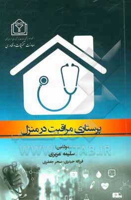 پرستاری مراقبت در منزل
