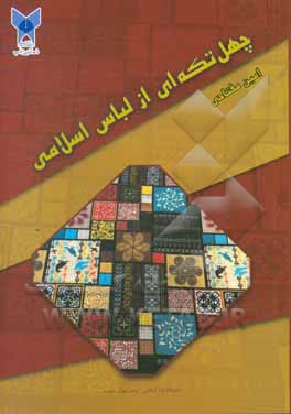 چهل تکه‌ای از لباس اسلامی