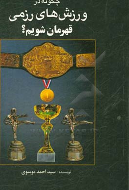 چگونه در ورزش‌های رزمی قهرمان شویم؟