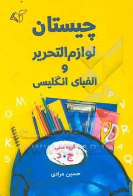 چیستان: لوازم التحریر و الفبای انگلیسی