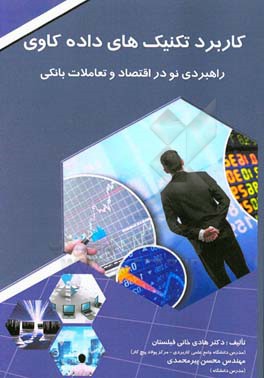 کاربرد تکنیک‌های داده‌کاوی: راهبردی نو در اقتصاد و تعاملات بانکی