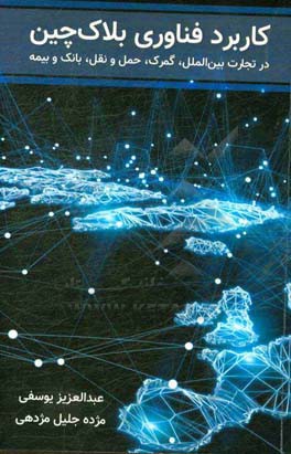 کاربرد فناوری بلاک‌چین در تجارت بین‌الملل، گمرک، حمل و نقل، بانک و بیمه