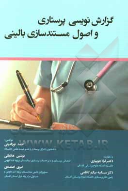 گزارش‌نویسی پرستاری و اصول مستندسازی بالینی