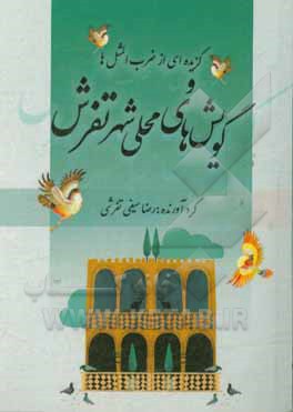 گزیده‌ای از ضرب‌المثل‌ها و گویش‌های محلی شهر تفرش