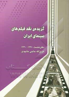 گزیده‌ی نقد فیلم‌های سینمای ایران: دفتر اول (دهه‌ی 60 خورشیدی) 1370 - 1360