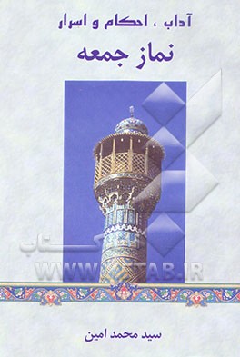 آداب، احکام و اسرار نماز جمعه