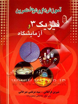 آموزش به روش حل تمرین: فیزیک (3) و آزمایشگاه