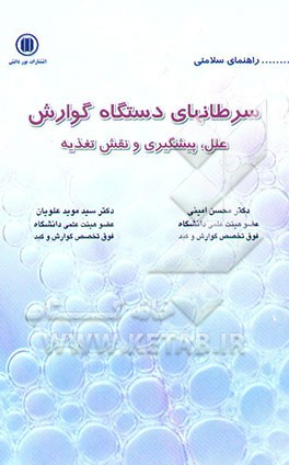 آنچه باید بدانیم از: سرطان‌های دستگاه گوارش (سرطان مری، معده و روده بزرگ)