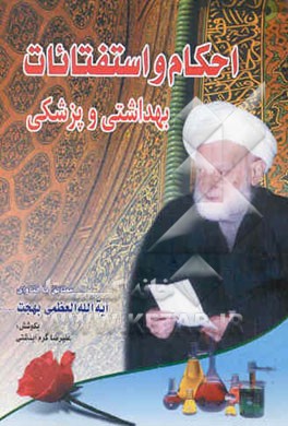 احکام و استفتائات بهداشتی و پزشکی