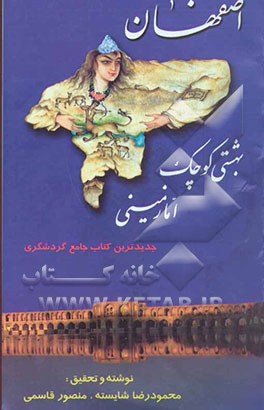 اصفهان: بهشتی کوچک، اما زمینی