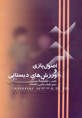 اصول بازی و ورزش‌های دبستانی