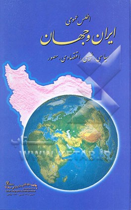 اطلس عمومی ایران و جهان: سیاسی، طبیعی، اقتصادی، مصور