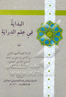 البدایه فی علم الدرایه