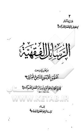 الرسائل الفقهیه