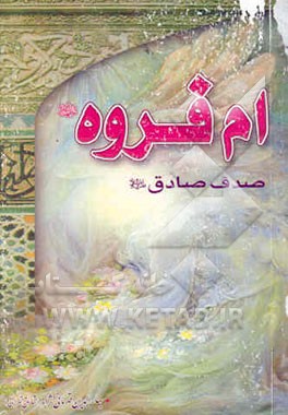 ام فروه سلام‌الله‌علیها: زندگینامه‌ی مادر امام صادق علیه‌السلام