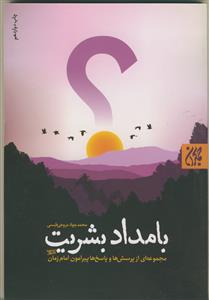 بامداد بشریت: مجموعه‌ای از پرسش‌ها و پاسخ‌ها پیرامون امام زمام (عج)