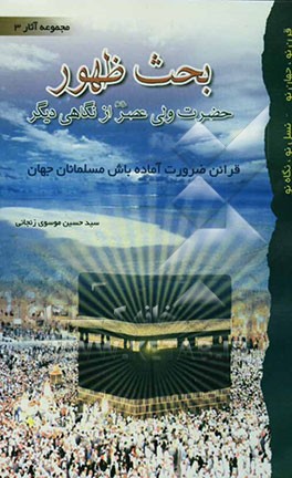 بحث ظهور حضرت ولی عصر (عج) از نگاهی دیگر: قرائن ضرورت آماده‌باش مسلمانان جهان