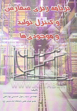 برنامه‌ریزی سفارش و کنترل تولید و موجودی‌ها