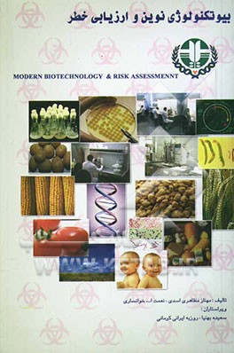 بیوتکنولوژی نوین و ارزیابی خطر