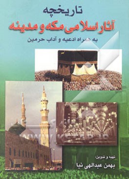 تاریخچه آثار اسلامی مکه و مدینه به همراه ادعیه و آداب حرمین و راهنمای حج