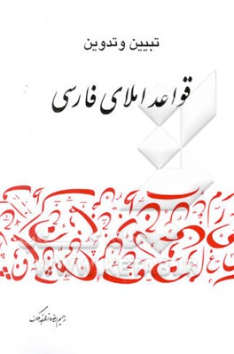 تبیین و تدوین قواعد املای فارسی