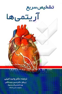 تشخیص سریع آریتمی‌ها