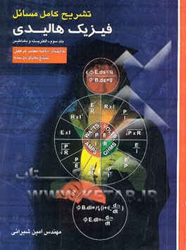 تشریح کامل مسایل فیزیک هالیدی - رزنیک "الکتریسیته و مغناطیس"