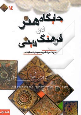 جایگاه هنر در فرهنگ دینی