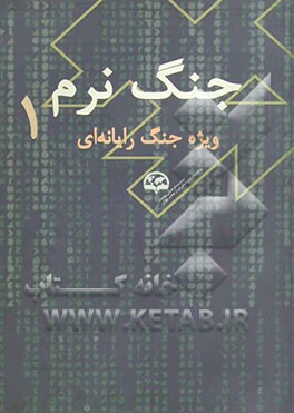 جنگ نرم: ویژه جنگ رایانه‌ای