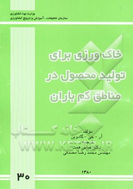 خاک‌ورزی برای تولید محصول در مناطق کم باران