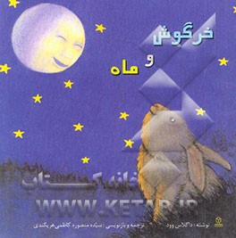 خرگوش و ماه