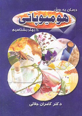 درمان به روش هومیوپاتی را بهتر بشناسیم