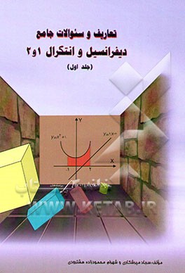 دیفرانسیل و انتگرال (1 و 2)