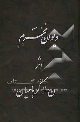 دیوان اشعار ناصر کرباسیان متخلص به محرم تهرانی