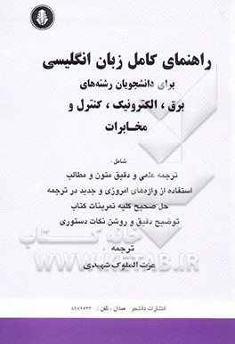 راهنمای کامل انگلیسی برای دانشجویان رشته‌های برق، الکترونیک، کنترل و مخابرات شامل: ترجمه ...