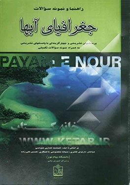 راهنما و نمونه سوالات جغرافیای آبها: پرسشهای تشریحی و چهارگزینه‌ای با پاسخهای تشریحی به همراه نمونه سوالات تکمیلی (دانشگاه پیام نور)