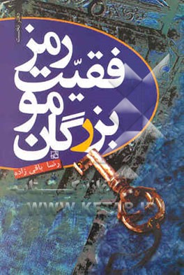 رمز موفقیت بزرگان