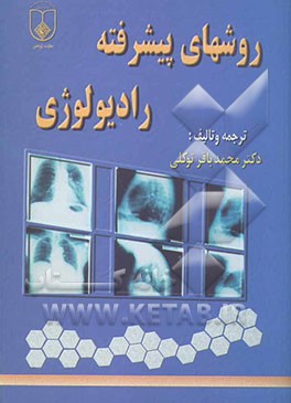 روشهای پیشرفته رادیولوژی