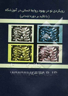 رویکردی نو در بهبود روابط انسانی در آموزشگاه