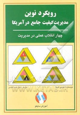 رویکرد نوین مدیریت کیفیت جامع در امریکا: چهار انقلاب عملی در مدیریت