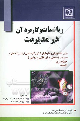 ریاضیات و کاربرد آن در مدیریت (ریاضیات کاربردی)