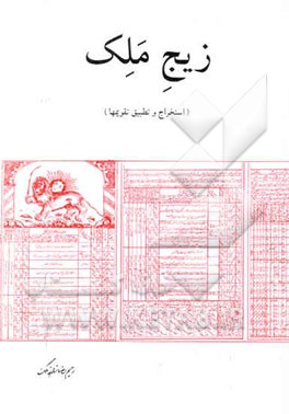 زیج ملک (استخراج و تطبیق تقویمها)