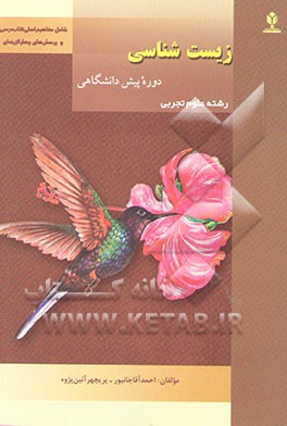 زیست‌شناسی دوره پیش‌دانشگاهی (رشته علوم تجربی) مفاهیم اصلی کتاب و پرسش‌های چهارگزینه‌ای