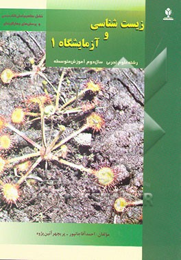 زیست‌شناسی و آزمایشگاه 1 (نظری - رشته علوم تجربی) (سال دوم آموزش متوسطه) شامل مفاهیم اصلی کتاب و پرسش‌های چهارگزینه‌ای