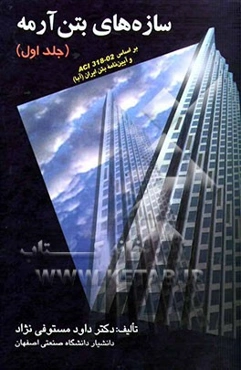 سازه‌های بتن آرمه