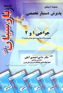 سوالات جراحی 1 و 2: بر اساس جراحی شوارتز رفرانس وزارت بهداشت، درمان و آموزش پزشکی جهت آزمون پذیرش دستیار تخصصی