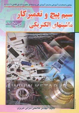 سیم‌پیچ و تعمیرکار ماشینهای الکتریکی درجه یک