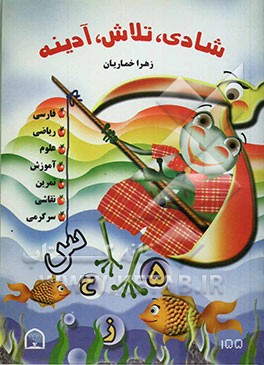 شادی، تلاش، آدینه