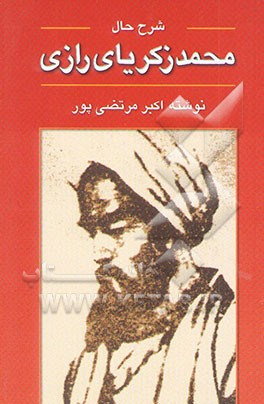 شرح حال محمد زکریای رازی